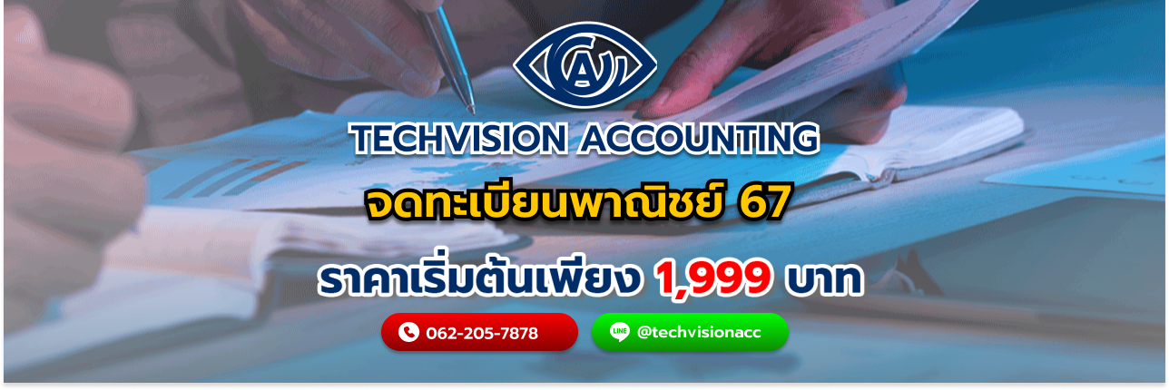 จดทะเบียนพาณิชย์ 67 กับ บริษัท Techvision Accounting